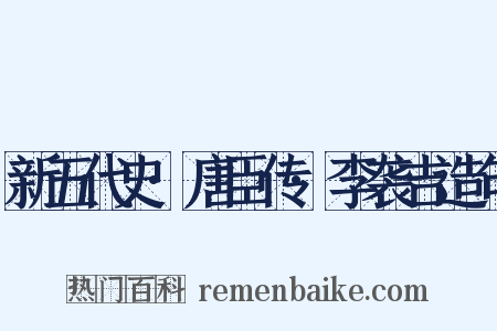 新五代史·唐臣传·李袭吉造句是什么意思的图片